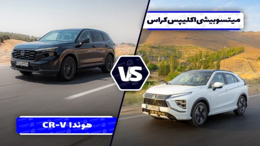مقایسه میتسوبیشی اکلیپس کراس و هوندا CR-V ؛ دو خط فکری متفاوت