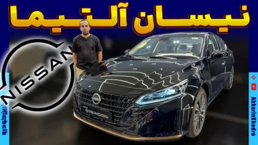 نیسان آلتیما ؛ ویدیوی معرفی + مشخصات فنی