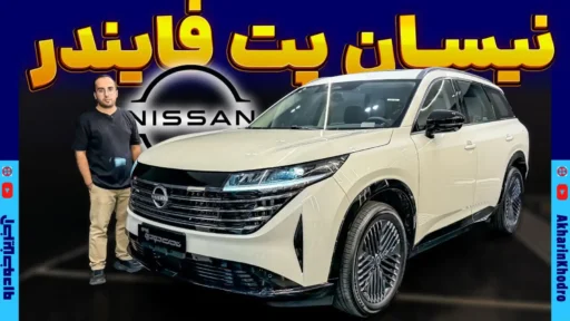 رقیب هایلندر و CR-V به ایران رسید ؛ معرفی نیسان پت فایندر نامی خودرو