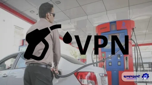 فروش وی‌پی‌ان با نام اکتان در پمپ‌بنزین‌های کشور