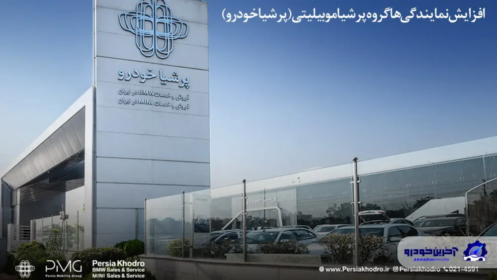 رشد ۲۲۷ درصدی نمایندگی‌های گروه پرشیا موبیلیتی در ایران