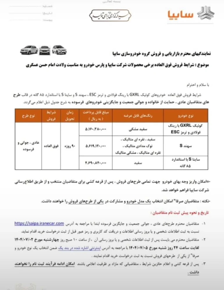 شرایط فروش سه محصول سایپا اعلام شد - مهر 1404