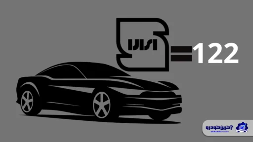 پیامد های اجرای استاندارد های 122 گانه خودرو