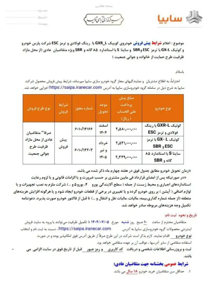 شرایط فروش سه محصول سایپا اعلام شد - مهر 1404