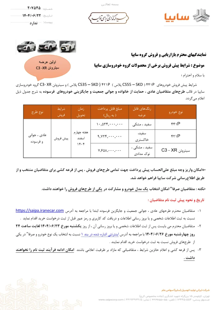 پیش فروش سه شاسی بلند مونتاژی سایپا اعلام شد - شهریور 1404