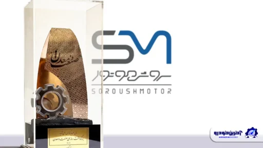 کسب تندیس زرین روز ملی صنعت و معدن توسط شرکت سروش موتور مبنا