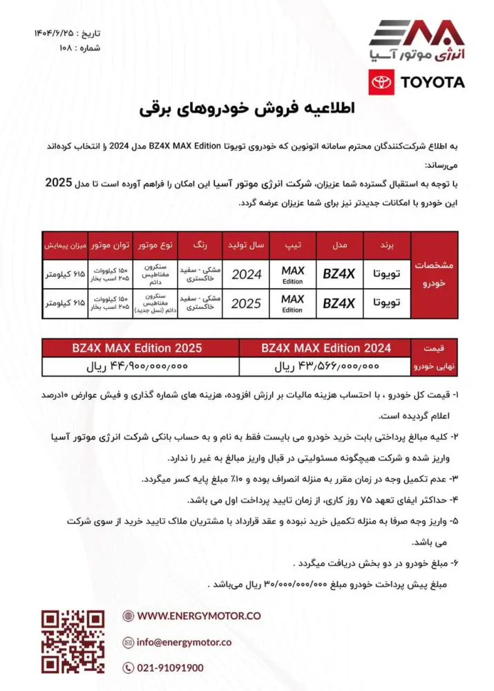شرایط فروش و قیمت تویوتا BZ4X اعلام شد - مهر 1404
