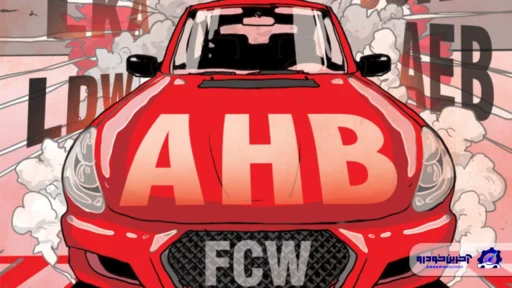 سیستم‌ های ایمنی کمک راننده واقعاً تا چه اندازه خودرو ها را ایمن‌ تر می‌ کنند؟