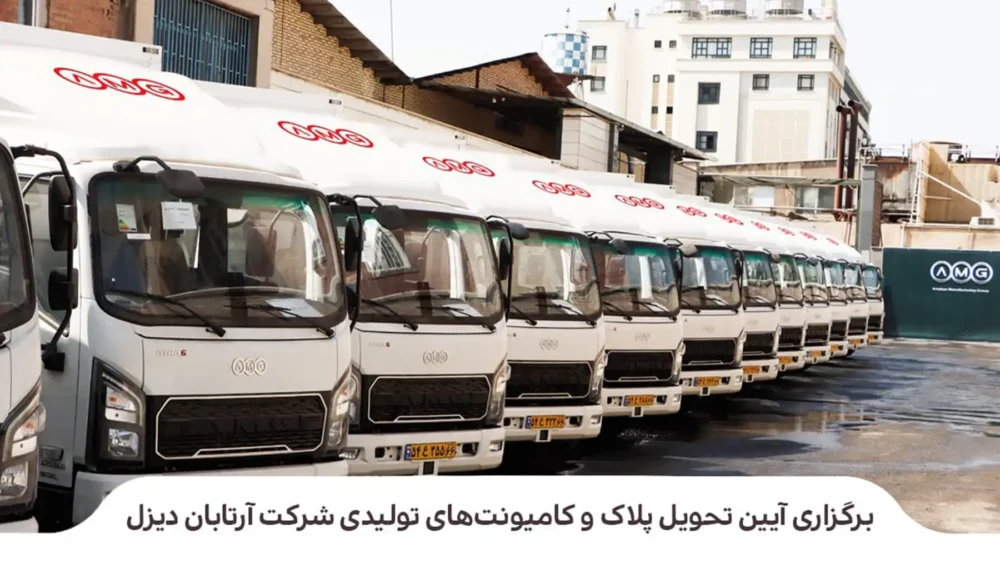 آیین تحویل رسمی کامیونتهای آترا۶ به مشتریان سازمانی