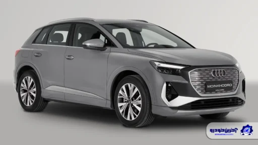 آخرین فرصت خرید جدیدترین محصول آئودی