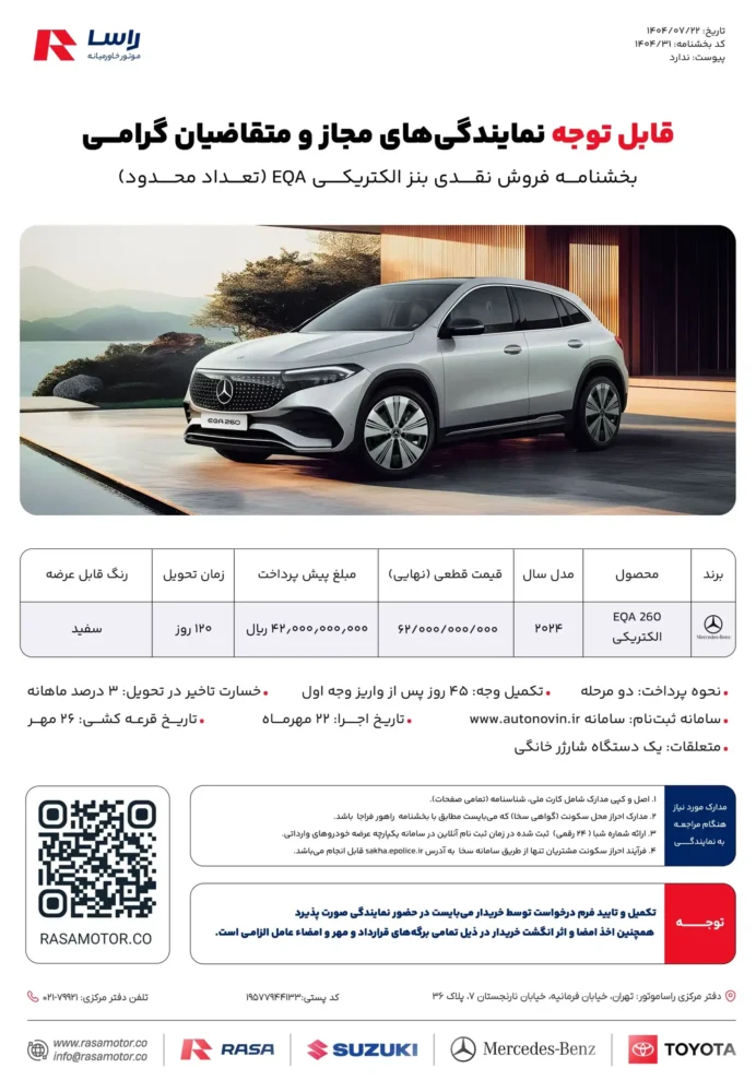 قیمت و شرایط فروش مرسدس بنز EQA اعلام شد - مهر 1404