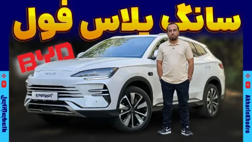 فول ترین نسخه بی وای دی سانگ پلاس به ایران رسید