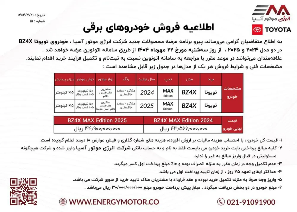 شرایط فروش و قیمت تویوتا BZ4X اعلام شد – مهر ۱۴۰۴