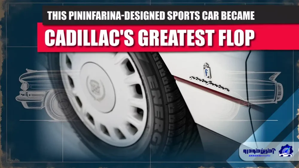 آرزوهای بر باد رفته ؛ نگاهی به کادیلاک آلانته و دلایل شکست آن
