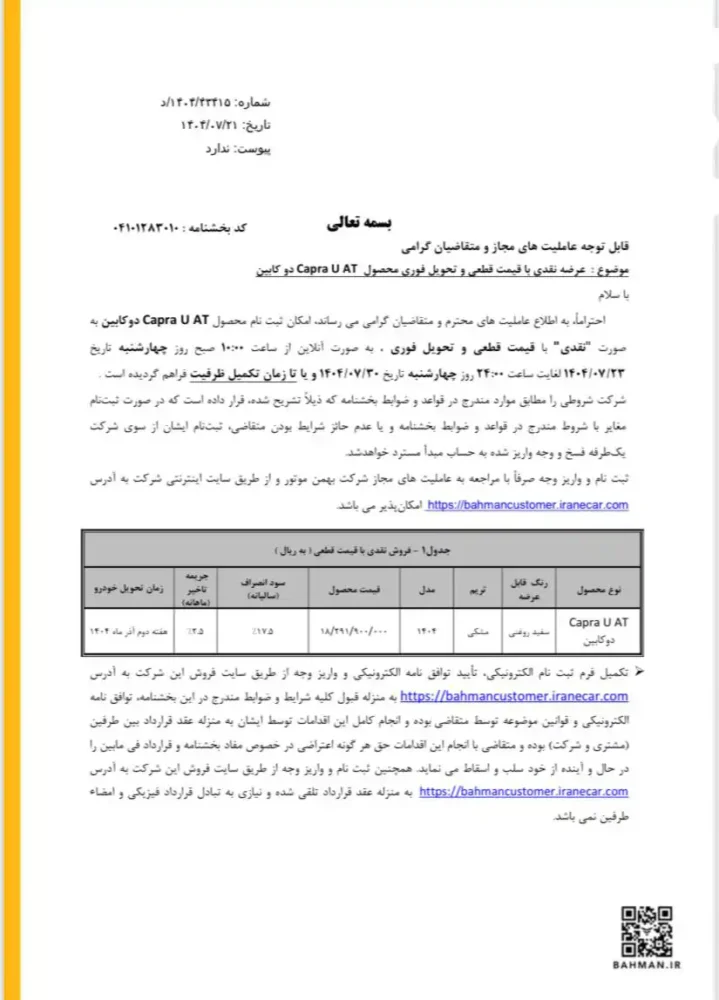 قیمت و اولین شرایط فروش کاپرا U اتوماتیک اعلام شد - مهر 1404