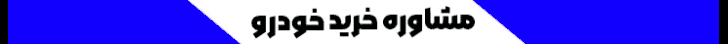 بنر مشاوره خرید خودرو
