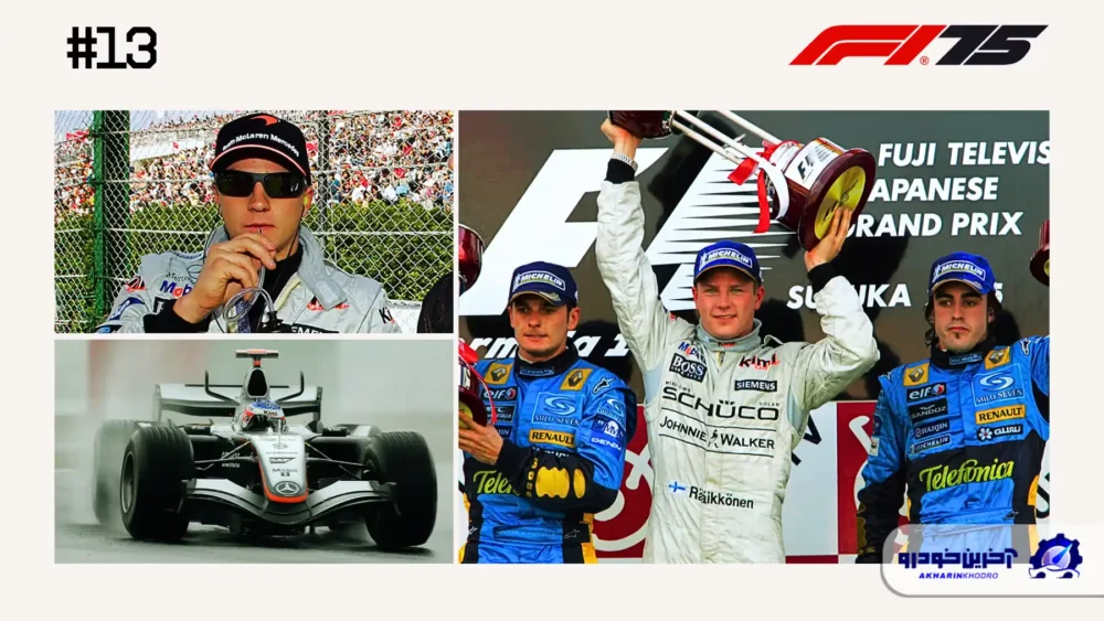 مسابقه شماره 13؛ پیروزی شگفتانگیز کیمی رایکونن از جایگاه هفدهم - گرندپری ژاپن ۲۰۰۵