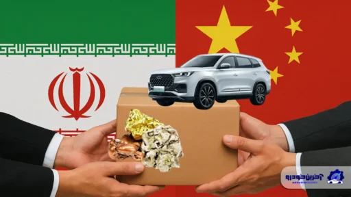 روش جدید چری برای دور زدن تحریم ها ؛ تهاتر نفت و فلزات گران بها ایران با خودرو!