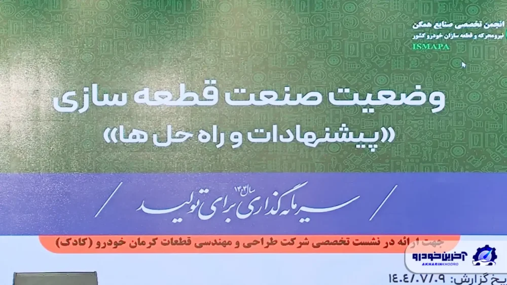 تداوم تولید کرمان موتور در سایه بحران نقدینگی