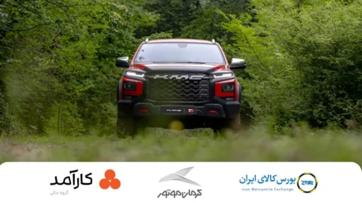 عرضه گواهی سپرده خودرویی KMC T9 در بورس کالا ؛ گامی نوین در سرمایه‌گذاری بدون واسطه