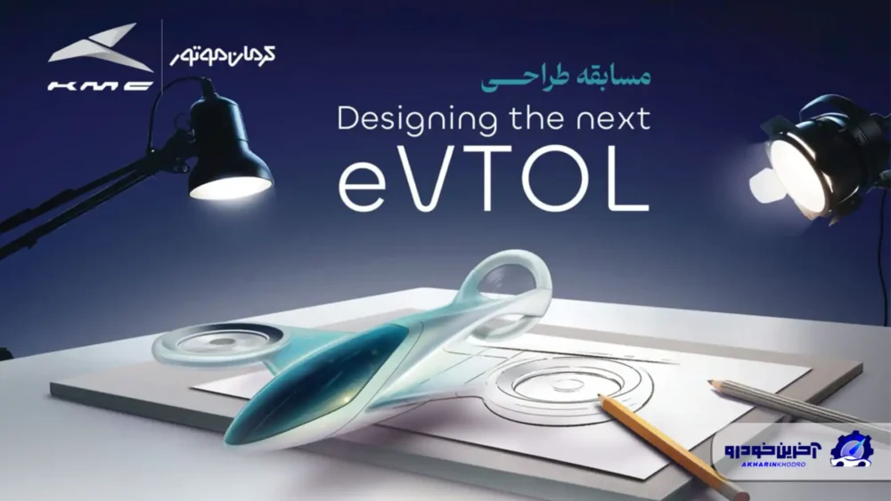 انتخاب طرحهای برگزیده مسابقه طراحی eVTOL کرمان موتور
