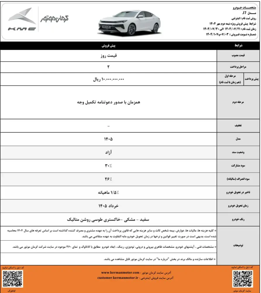 شرایط فروش کی ام سی J7 اعلام شد - مهر 1404