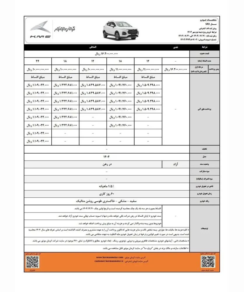 شرایط فروش نقد و اقساط کی ام سی SR3 - مهر 1404