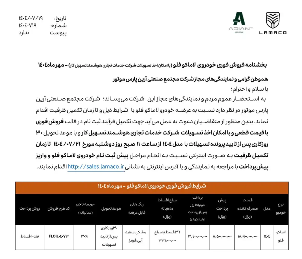 شرایط فروش لاماکو فلو اعلام شد - مهر 1404