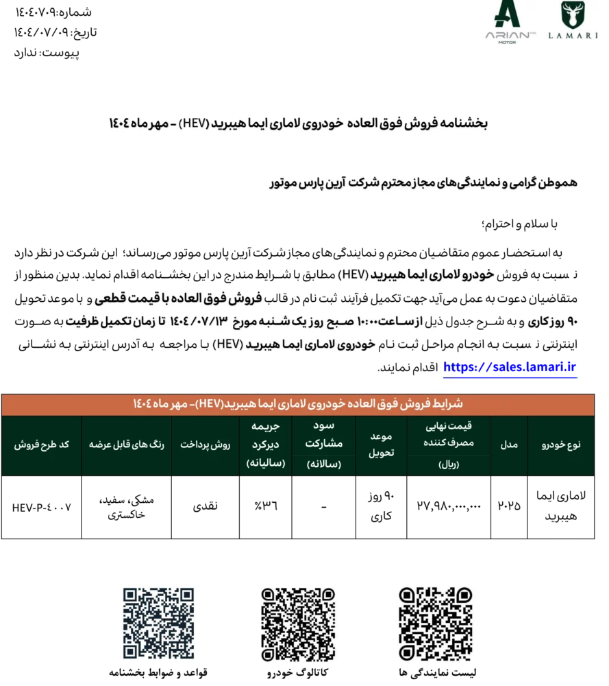 فروش ویژه لاماری ایما هیبرید با پرداخت دو مرحله ای - مهر 1404
