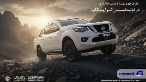 آغاز طرح ویژه مشارکت سرمایه‌گذاری در تولید نیسان ترا پیکاپ