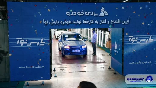 خط تولید پارس نوآ (ال ۹۰ ایرانیزه شده) افتتاح شد