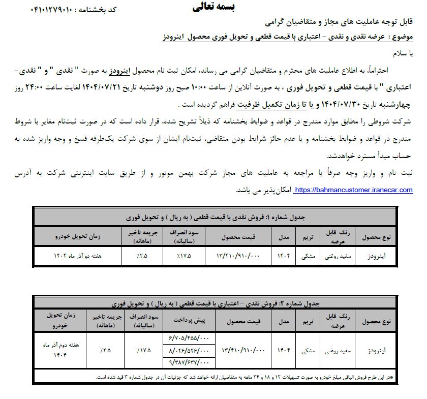 قیمت جدید و شرایط فروش ون اینرودز اعلام شد - مهر ۱۴۰۴