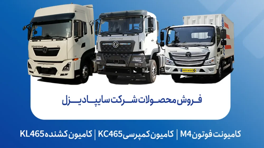 فروش محصولات شرکت سایپادیزل از هفته آینده آغاز میشود + بخشنامه