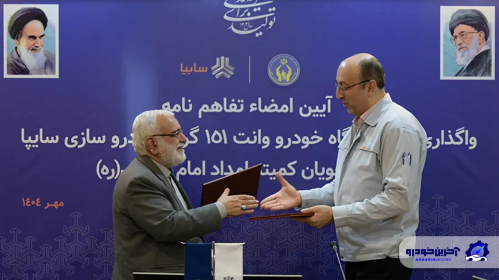 تفاهمنامه واگذاری هزار دستگاه وانت سایپا۱۵۱ به مددجویان کمیته امداد امضا شد