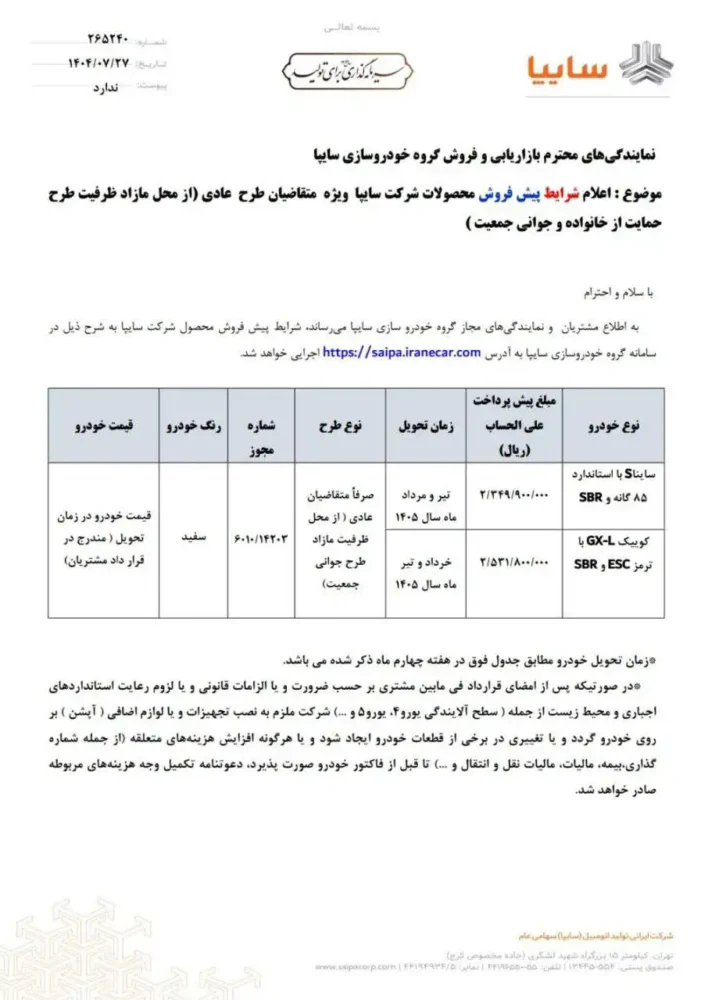 شرایط فروش دو محصول سایپا اعلام شد - مهر 1404