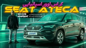 سئات آتکا ؛ ویدیوی تست و بررسی + مشخصات فنی