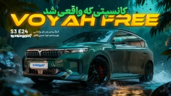 وویا فری 2025 ؛ ویدیوی تست و بررسی + مشخصات فنی