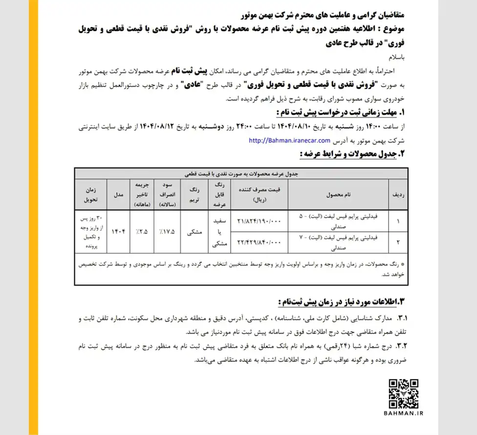 هفتمین شرایط فروش محصولات بهمن موتور اعلام شد - آبان 1404