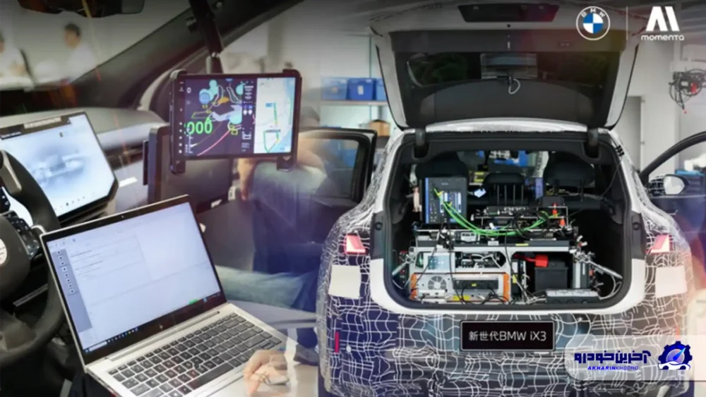 ب ام و از سامانه خودران شرکت چینی مومنتا در محصولات خود استفاده می کند