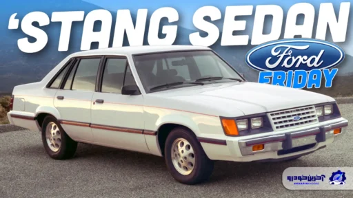 بررسی یک پرونده تاریخی؛ وقتی فورد، ماستنگ را 4 در کرد