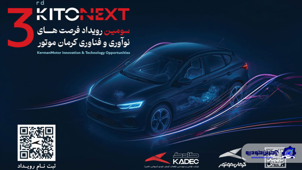 صنعت خودرو در مسیر نوآوری؛ KITONEXT 1404 در راه است