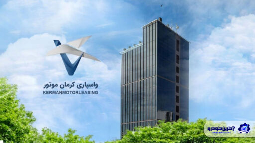 افزایش سرمایه شرکت واسپاری کرمان موتور به ۳۰۰ میلیارد تومان توسعه خدمات مالی و تقویت ساختار اعتباری برای ورود به بازار سرمایه