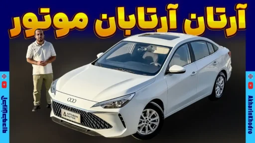 آرتابان آرتان ؛ ویدیوی معرفی + مشخصات فنی