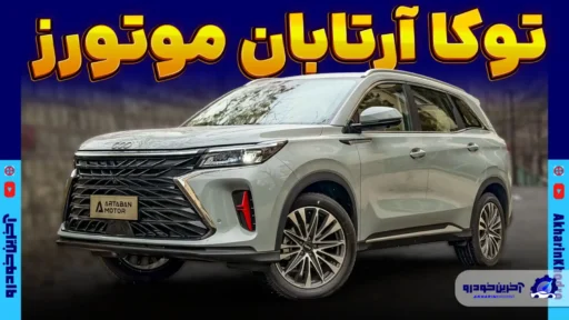 آرتابان توکا ؛ ویدیوی معرفی + مشخصات فنی