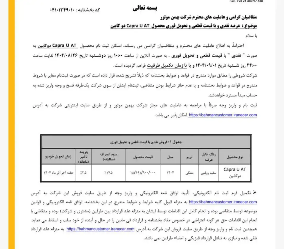 شرایط فروش کاپرا U اتوماتیک اعلام شد – آبان 1404