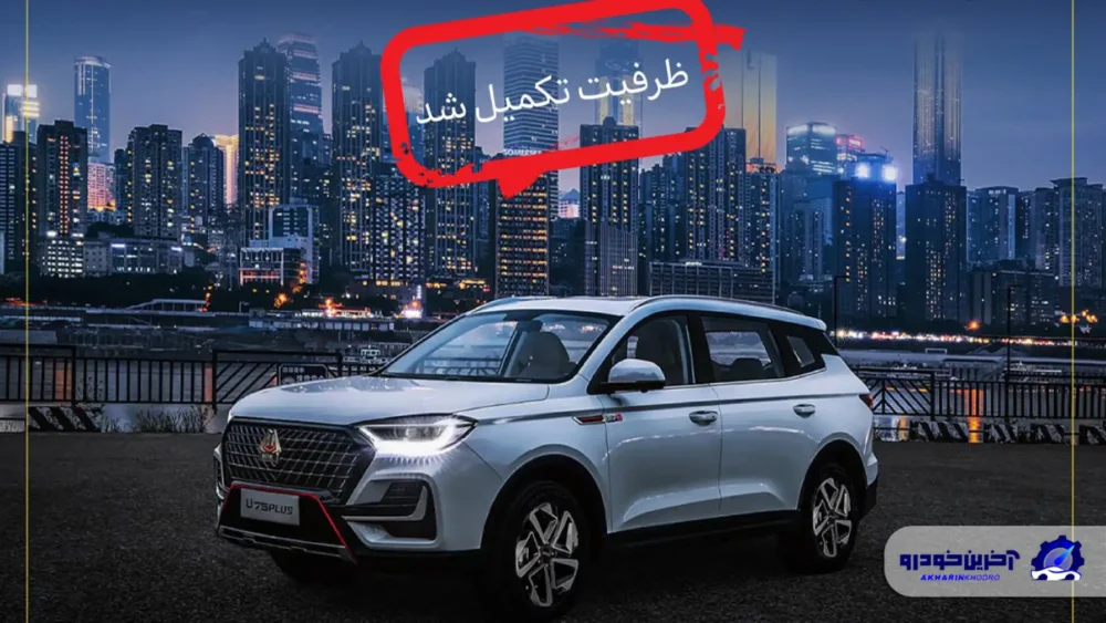 تکمیل ظرفیت اولین شرایط فروش خودروی اونترا U75 Plus