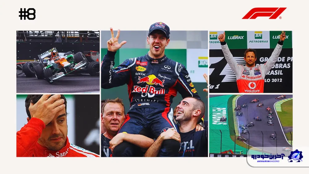 مسابقه شماره 8؛ کسب عنوان قهرمانی توسط فتل در جدالی نفسگیر با آلونسو - گرندپری برزیل ۲۰۱۲