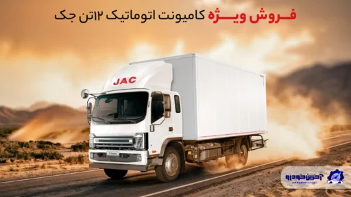 ‌فروش کامیونت ۱۲ تن جک با قیمت قطعی ویژه آذرماه ۱۴۰۴