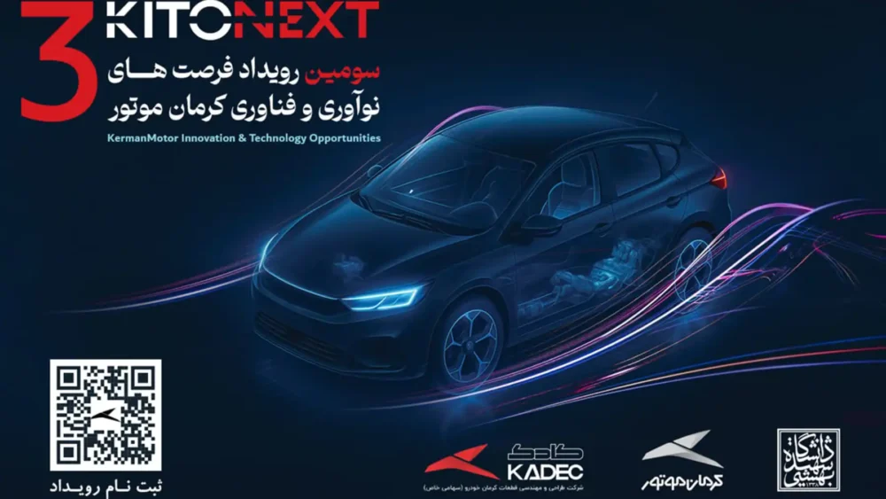مسیر همکاری صنعت و دانشگاه با کیتونکست کرمان موتور / ثبت نام کیتونکست آغاز شد