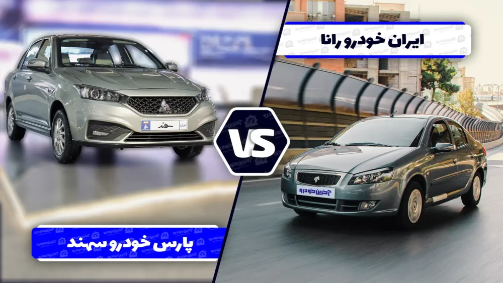 مقایسه طراحی رانا و سهند؛ دور باطلی که ادامه دارد